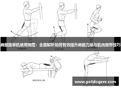 肩部推举机使用指南：全面解析如何有效提升肩部力量与肌肉塑形技巧