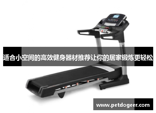 适合小空间的高效健身器材推荐让你的居家锻炼更轻松