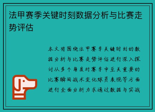 法甲赛季关键时刻数据分析与比赛走势评估