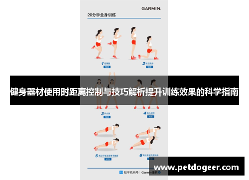 健身器材使用时距离控制与技巧解析提升训练效果的科学指南