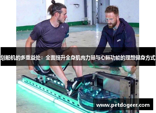 划船机的多重益处：全面提升全身肌肉力量与心肺功能的理想健身方式