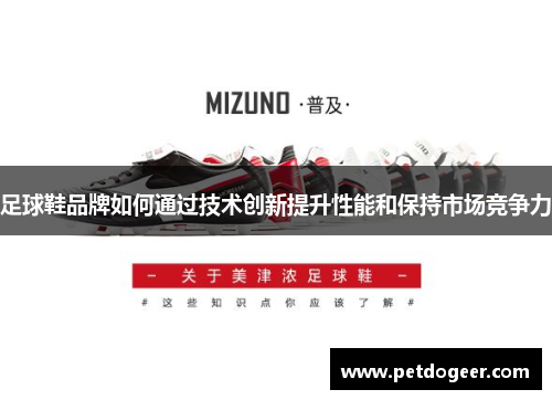 足球鞋品牌如何通过技术创新提升性能和保持市场竞争力