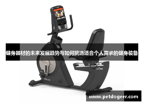 健身器材的未来发展趋势与如何挑选适合个人需求的健身装备