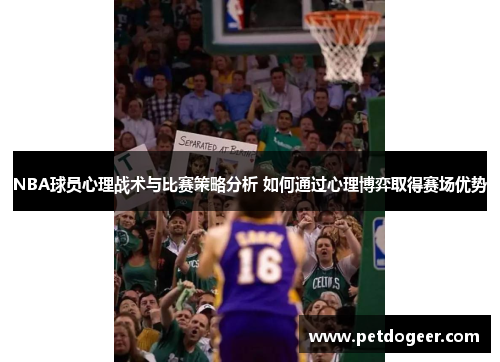 NBA球员心理战术与比赛策略分析 如何通过心理博弈取得赛场优势