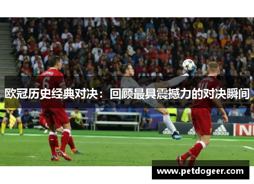 欧冠历史经典对决：回顾最具震撼力的对决瞬间