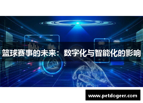篮球赛事的未来：数字化与智能化的影响