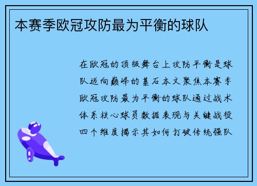 本赛季欧冠攻防最为平衡的球队