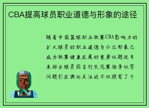 CBA提高球员职业道德与形象的途径