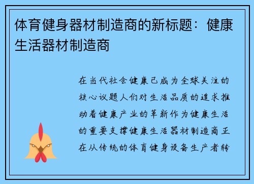 体育健身器材制造商的新标题：健康生活器材制造商