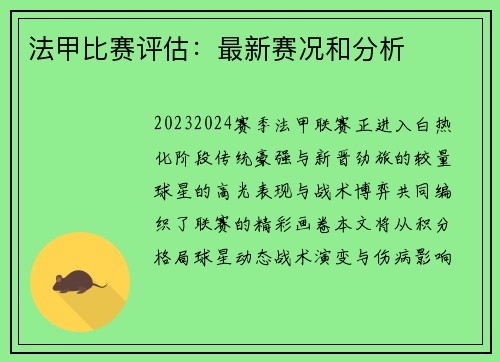 法甲比赛评估：最新赛况和分析