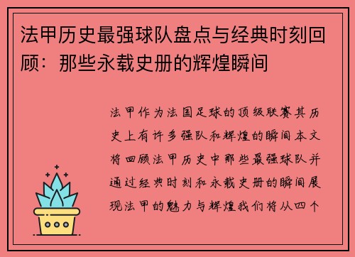 法甲历史最强球队盘点与经典时刻回顾：那些永载史册的辉煌瞬间