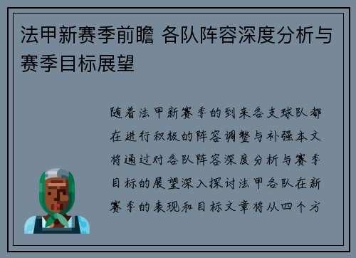 法甲新赛季前瞻 各队阵容深度分析与赛季目标展望