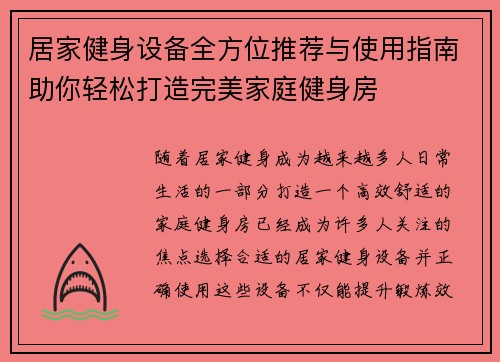 居家健身设备全方位推荐与使用指南助你轻松打造完美家庭健身房