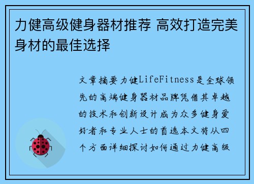 力健高级健身器材推荐 高效打造完美身材的最佳选择