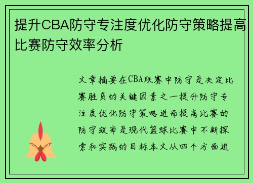 提升CBA防守专注度优化防守策略提高比赛防守效率分析