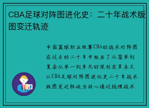 CBA足球对阵图进化史：二十年战术版图变迁轨迹