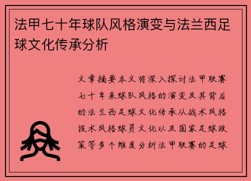 法甲七十年球队风格演变与法兰西足球文化传承分析