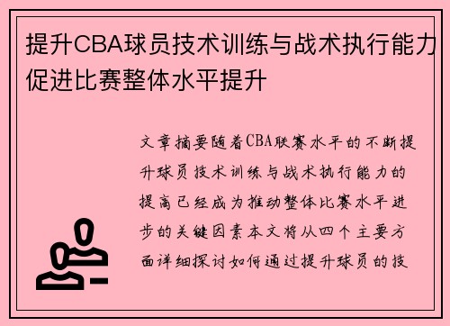 提升CBA球员技术训练与战术执行能力促进比赛整体水平提升