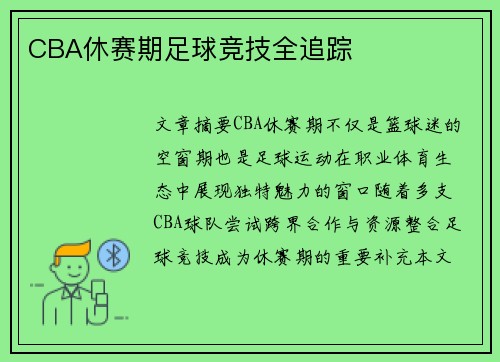 CBA休赛期足球竞技全追踪