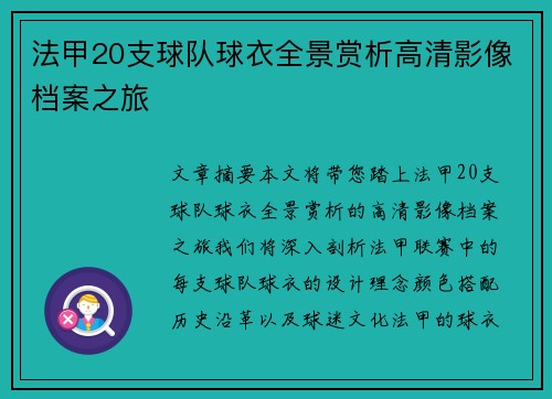 法甲20支球队球衣全景赏析高清影像档案之旅