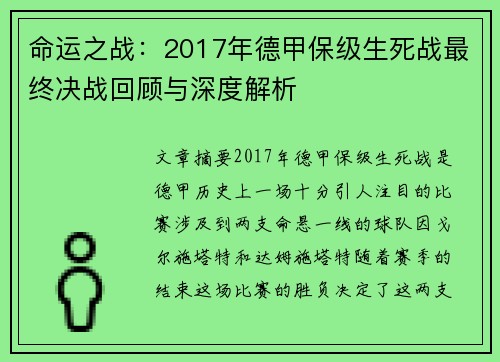 命运之战：2017年德甲保级生死战最终决战回顾与深度解析