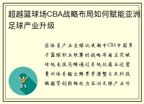 超越篮球场CBA战略布局如何赋能亚洲足球产业升级