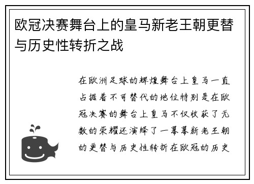 欧冠决赛舞台上的皇马新老王朝更替与历史性转折之战