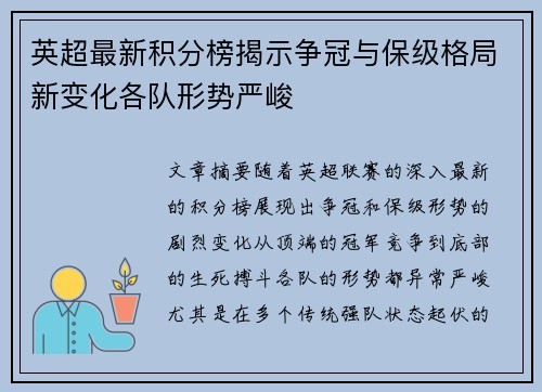 英超最新积分榜揭示争冠与保级格局新变化各队形势严峻