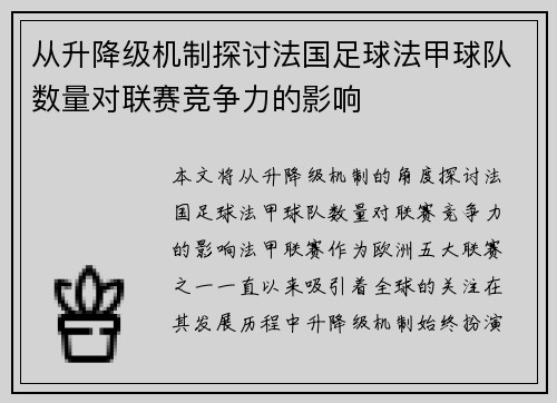 从升降级机制探讨法国足球法甲球队数量对联赛竞争力的影响