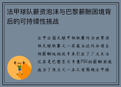法甲球队薪资泡沫与巴黎薪酬困境背后的可持续性挑战