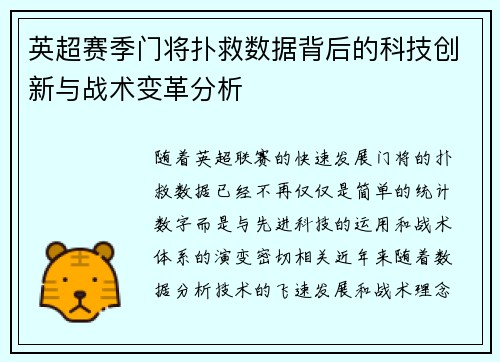 英超赛季门将扑救数据背后的科技创新与战术变革分析