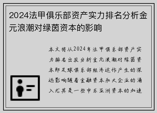 2024法甲俱乐部资产实力排名分析金元浪潮对绿茵资本的影响