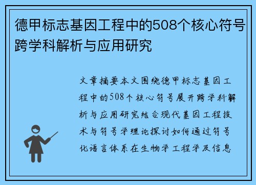 德甲标志基因工程中的508个核心符号跨学科解析与应用研究