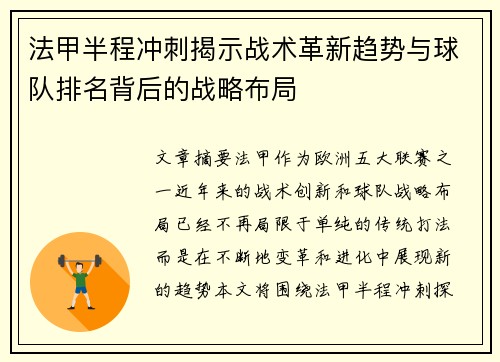 法甲半程冲刺揭示战术革新趋势与球队排名背后的战略布局