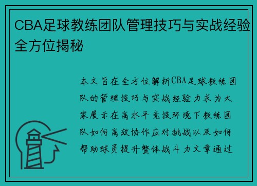 CBA足球教练团队管理技巧与实战经验全方位揭秘
