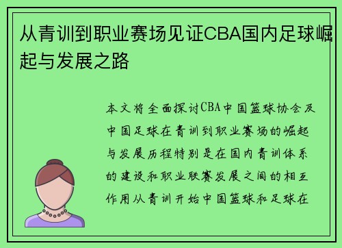 从青训到职业赛场见证CBA国内足球崛起与发展之路