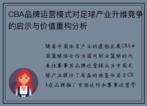 CBA品牌运营模式对足球产业升维竞争的启示与价值重构分析