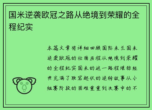国米逆袭欧冠之路从绝境到荣耀的全程纪实