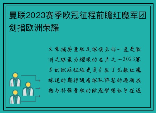 曼联2023赛季欧冠征程前瞻红魔军团剑指欧洲荣耀