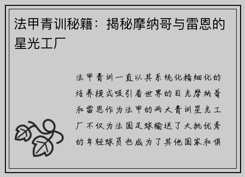 法甲青训秘籍：揭秘摩纳哥与雷恩的星光工厂