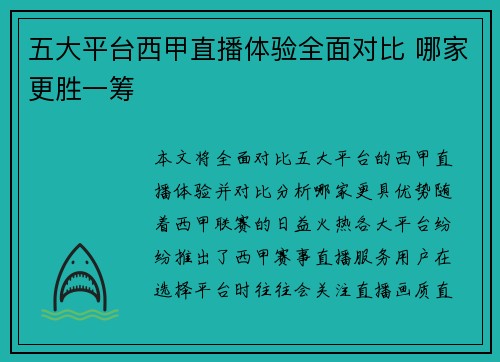 五大平台西甲直播体验全面对比 哪家更胜一筹