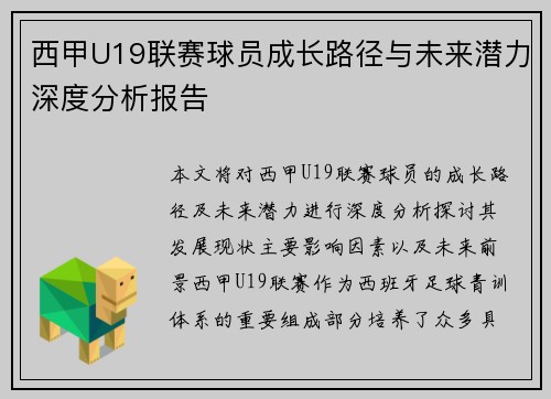 西甲U19联赛球员成长路径与未来潜力深度分析报告