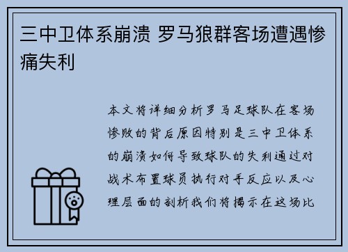 三中卫体系崩溃 罗马狼群客场遭遇惨痛失利