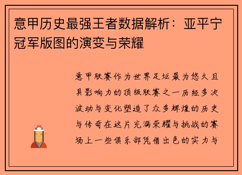 意甲历史最强王者数据解析：亚平宁冠军版图的演变与荣耀