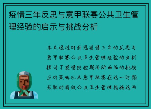 疫情三年反思与意甲联赛公共卫生管理经验的启示与挑战分析