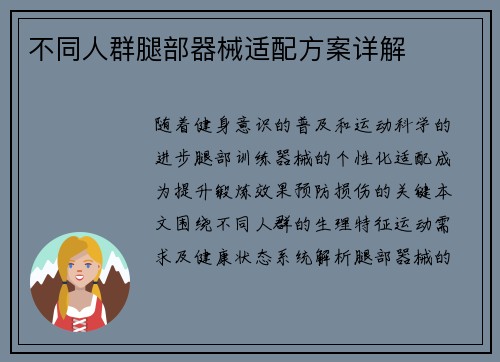 不同人群腿部器械适配方案详解