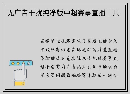 无广告干扰纯净版中超赛事直播工具