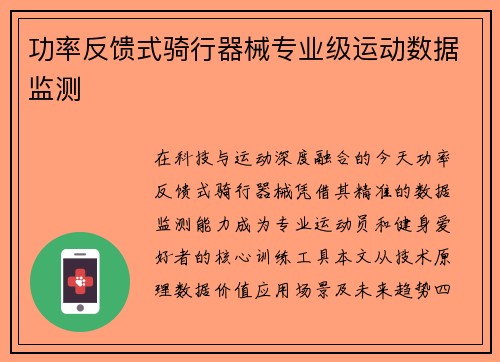 功率反馈式骑行器械专业级运动数据监测