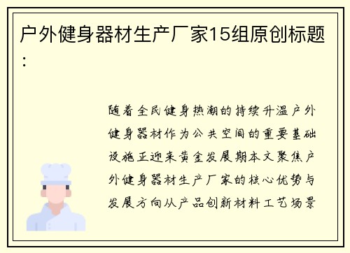 户外健身器材生产厂家15组原创标题：