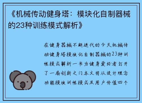 《机械传动健身塔：模块化自制器械的23种训练模式解析》